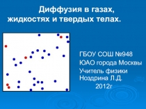 Презентация по физике на тему Диффузия в газах, жидкостях и в твердых телах (7 класс)