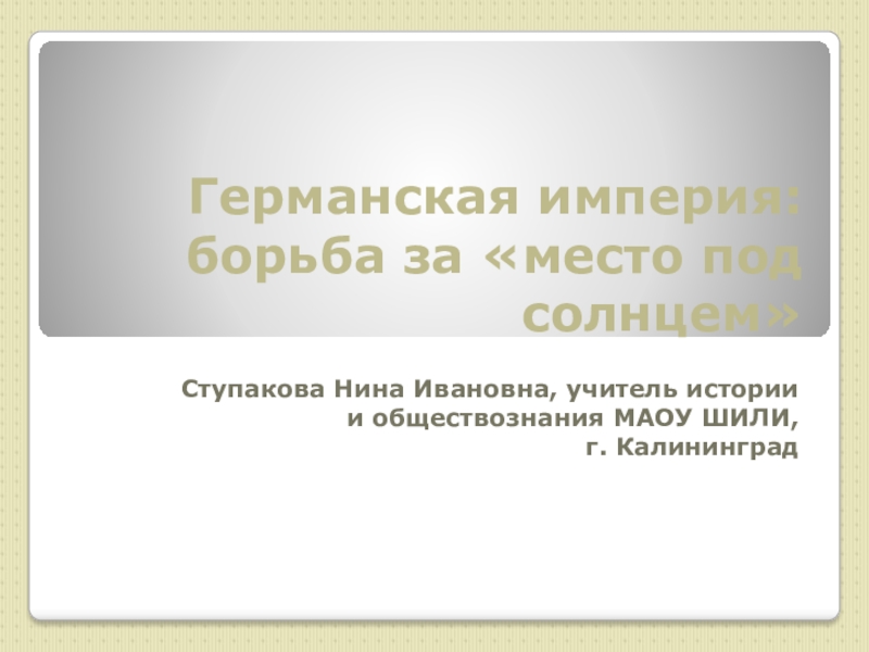 Презентация германская империя борьба за место под солнцем