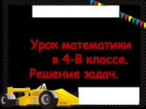 Презентация по математике на тему Задачи на движение (4 класс)