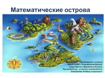 Презентация Математические острова (электронная газета)