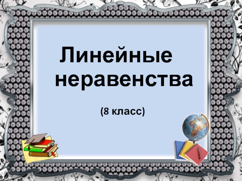 Линейные неравенства 8 класс презентация. Неравенства 8 класс.