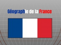 Презентация на французском языке География Франции.