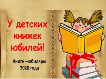 Презентация Книжный каравай по книгам-юбилярам 2020 года