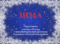 Презентация по теме Зима
