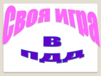 Презентация по внеурочной деятельности Своя игра в ПДД