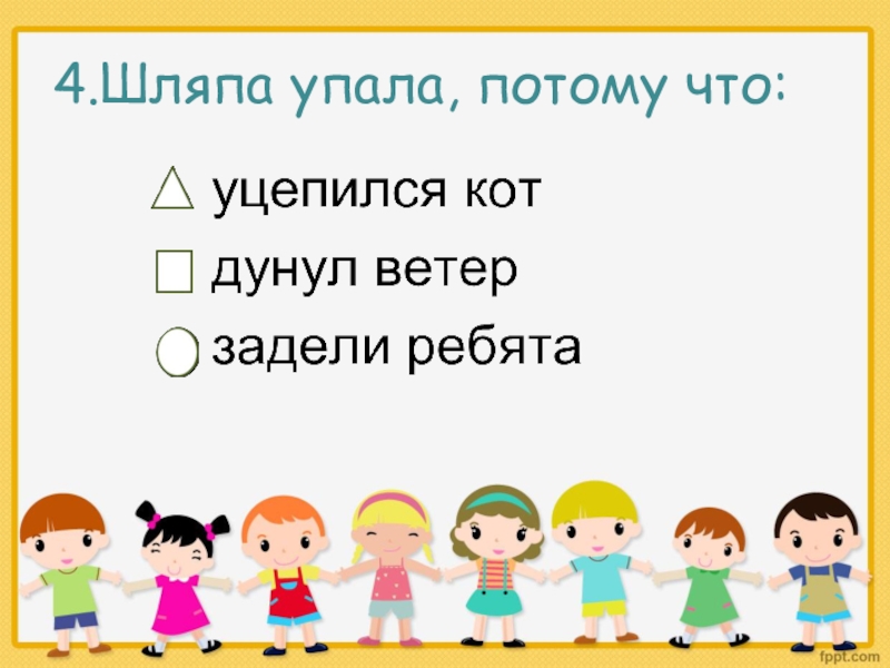 Песня упала шляпа. Упала шляпа упала на пол. Упала шляпа песня. Упала шляпа песня текст. Песня упала шляпа упала на пол.