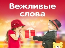 Презентация к внеклассному занятию по русскому языку на тему Вежливые слова.
