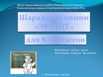 Шарады по химии на тему Эрудит (8-11 классы)