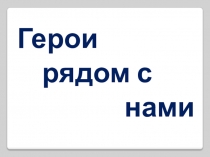 Презентация к мероприятию  Юные герои нашей страны
