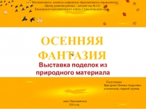 Презентация выставки поделок из природного материала на тему Осенняя фантазия