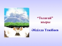 Презентация: Әбділда Тәжібаев Толағай