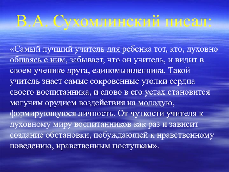 Нрава учитель. Высказывания педагогов о духовно нравственном воспитании. Сухомлинский о нравственном воспитании детей. Высказывания о нравственном воспитании. Высказывание о нравственом воспитание.