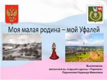 Презентация по патриотическому воспитанию на тему Мой Уфалей.
