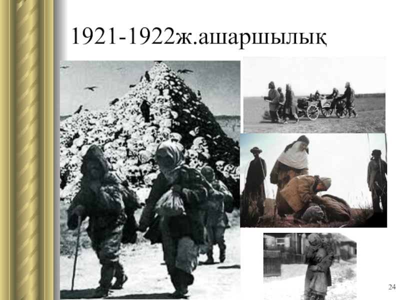 Голод 1931 1933 годов в казахстане презентация