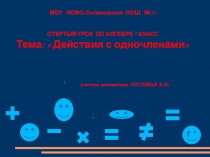 Презентация Действия с одночленами