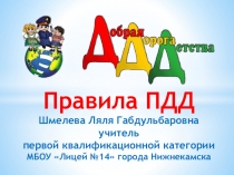 Презентация по ПДД Добрая дорога детства