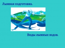 Лыжная подготовка. Виды лыжных ходов.