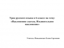 Презентация по русскому языку на тему : Наклонения глагола (6 класс)