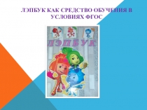 Презентация Лэпбук как средство обучения в условиях ФГОС