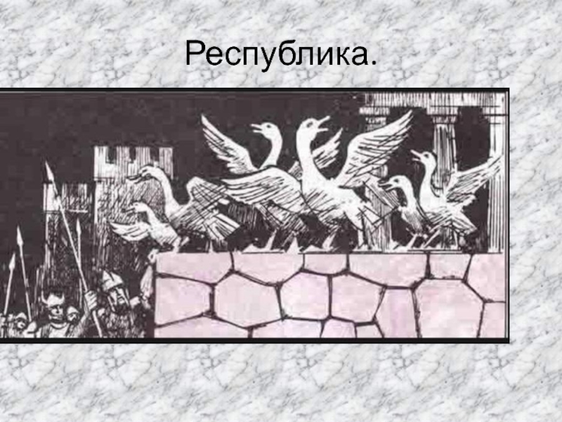 Как гуси рим спасли презентация 3 класс перспектива