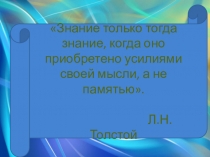 Знание только тогда знание, когда оно приобретено усилиями своей мысли, а не памятью.