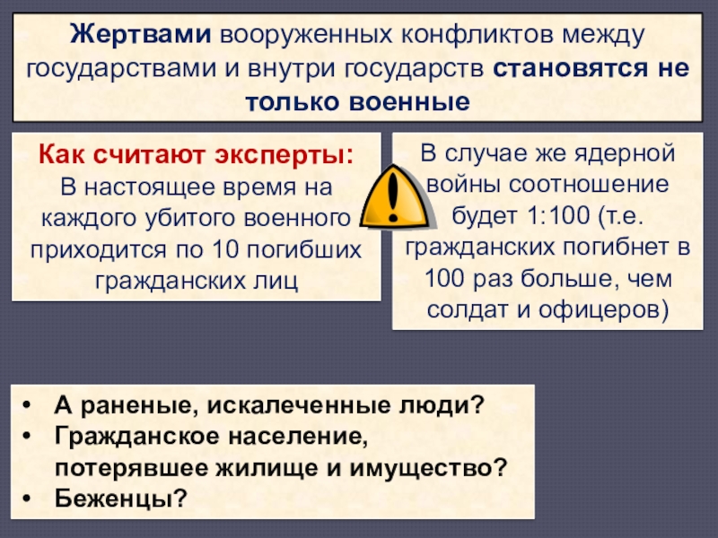 Презентация по обществознанию в 9 классе международно правовая защита жертв вооруженных конфликтов