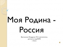 Презентация Моя РОДИНА РОССИЯ