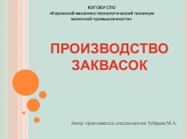 Производство заквасок