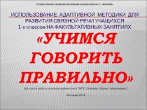 Использование адаптивной методики для развития связной речи учащихся младших классов на факультативных занятиях по русскому языку Учимся говорить правильно