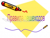 Правила пешехода