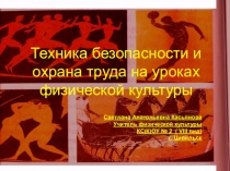 Техника безопасности и охрана труда на уроках физической культуры