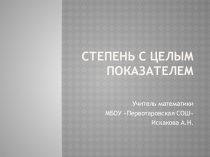 Презентация по алгебре Степень с целым показателем (9 класс)