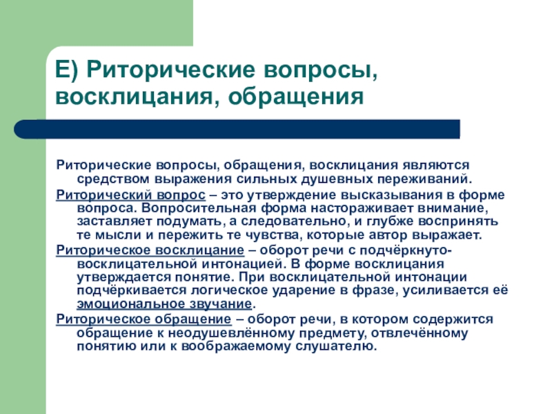 Риторическое восклицание. Риторический вопрос Восклицание обращение. Риторические вопросы и восклицания. Риторический вопрос Восклицание обращение примеры. Риторический вопрос и риторическое обращение.