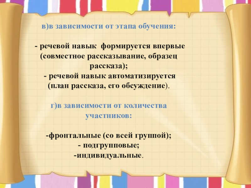 в)в зависимости от этапа обучения: - речевой навык формируется впервые (совместное рассказывание, образец рассказа);