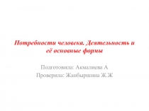 Презенитация на тему Потребность человека. Деятельность и её основные формы