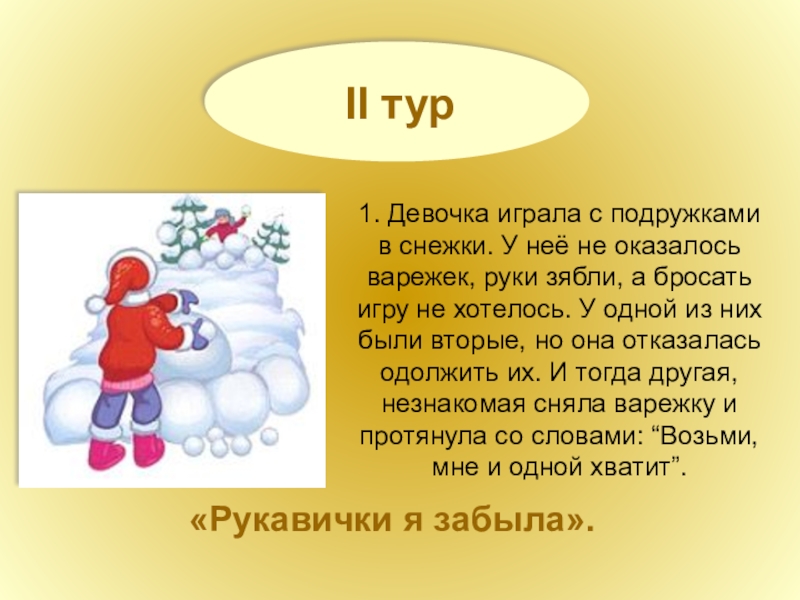 II тур1. Девочка играла с подружками в снежки. У неё не оказалось варежек, руки зябли, а бросать