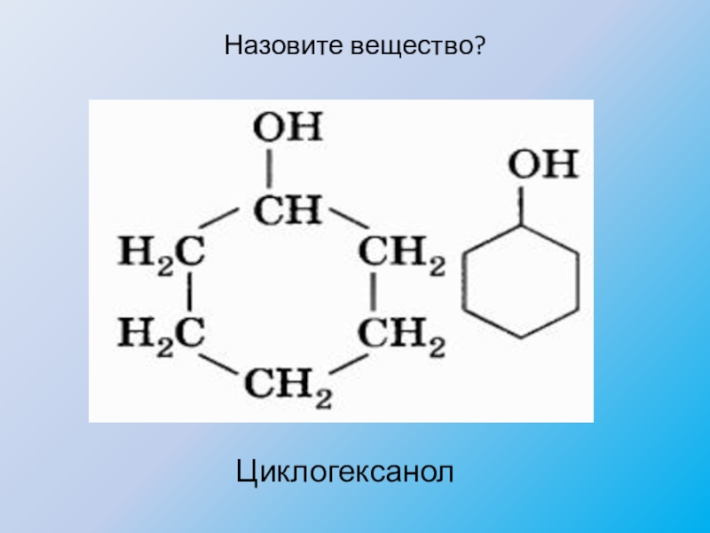 2 назовите соединения. Циклогексанол структурная формула. Циклогексанол циклогексанон. Циклогексанол формула химическая. Метилпропил циклогексанол.