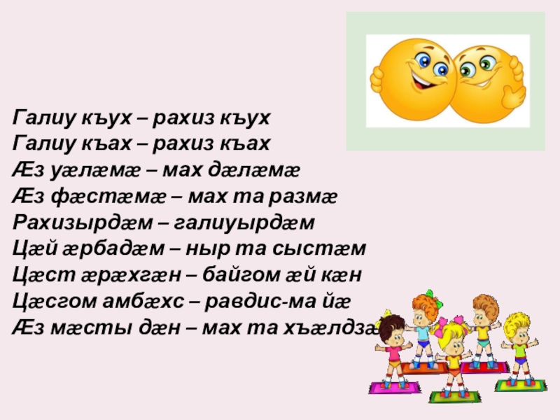 Стихи на осетинском языке. Стишки для детей на осетинском языке. Стихи на осетинском языке для детей. Осетинские стихи для детей. Физминутки для детей на осетинском языке.