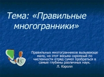 Презентация по математике на тему Правильные многогранники (10 класс)