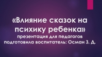 Презентация Влияние сказок на психику ребенка