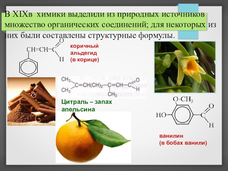 Сложные эфиры это органические соединения. Коричный альдегид формула. Химическая формула апельсинового сока. Сложные эфиры формула. Структура названия альдегидов.