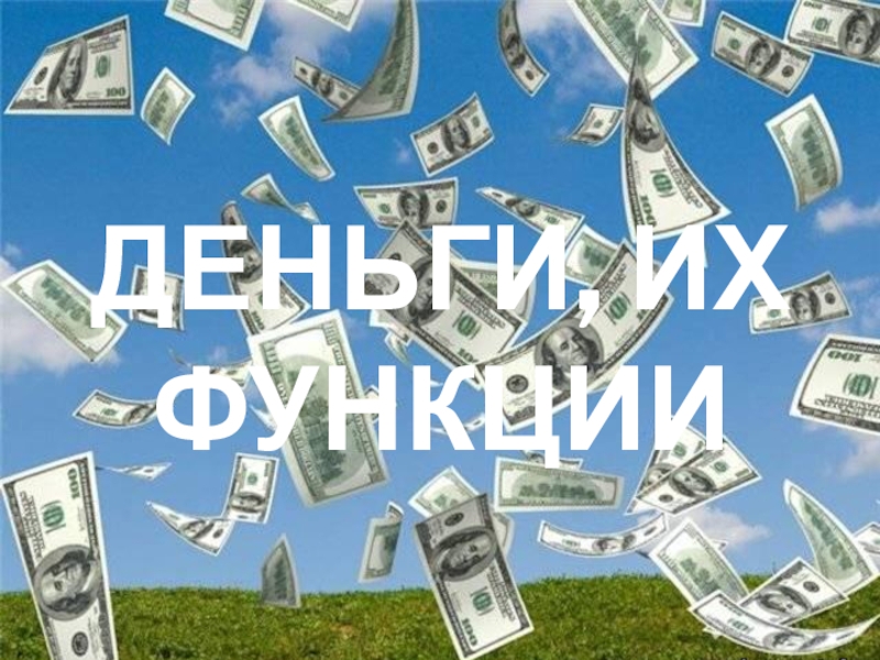 Презентация по обществознанию на тему Деньги и их функции