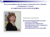 Презентация самоанализ логопедического занятия по коррекции оптической дисграфии ( 2 класс)
