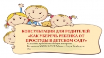 Презентация Как уберечь ребенка от простуды