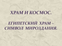 Художественная культура Древнего Египта. Египетский храм - символ мироздания.