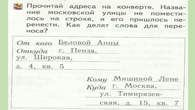 Русский язык 1 21 век. Конверт на уроках русского языка 1 класс. Оформление конверта для письма по русскому языку. Оформление адреса на конверте или открытке презентация. Конверт для урока русского языка.