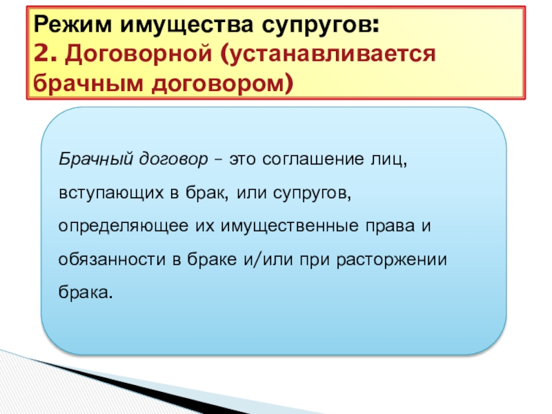 Режим имущества супругов это. Договорной режим имущества супругов. Брачный договор режим имущества супругов. Лекция договорный режим имущества супругов. Договорной режим супружеского имущества.