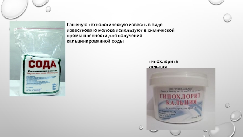 карбонат натрия и натрий. стакан воды. сода известковое молоко. сода известковое молоко. хлорно известковое молоко.