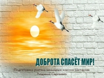 Презентация Доброта спасет мир