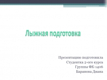 Презентация по физической культуре на тему Лыжная подготовка